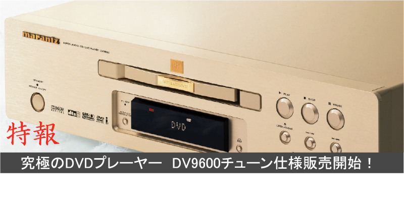 DV9600-究極のDVDプレーヤー