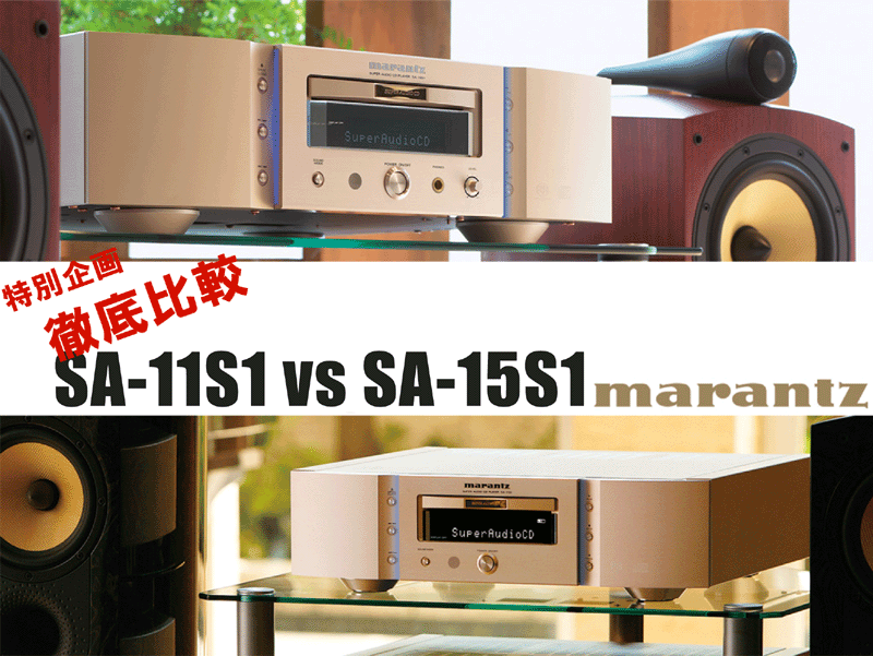 徹底比較 SA-11S1 vs SA-15S1